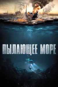 Постер к сериалу  Пылающее море  1-2 сезон
