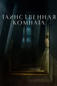 Постер к сериалу Таинственная комната 1-2 сезон
