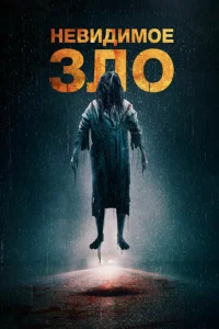 Постер к сериалу  Невидимое  1-2 сезон