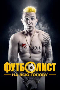 Постер к сериалу  Футболист на всю голову  1-2 сезон
