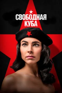 Постер к сериалу  Свободная Куба  1-2 сезон