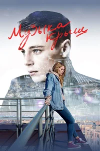 Постер к сериалу  Музыка крыш  1-2 сезон