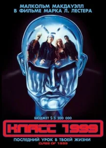  Класс 1999  1 сезон