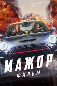 Постер к сериалу  Мажор. Фильм  1-2 сезон