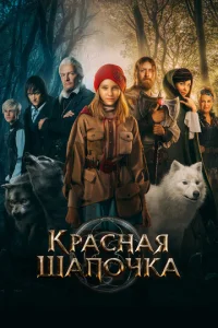  Красная Шапочка  1 сезон