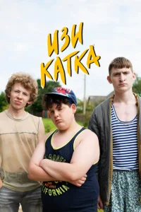 Постер к сериалу  Изи катка  1-2 сезон