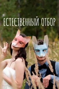 Постер к сериалу  Естественный отбор  1-2 сезон