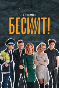  Бесит  1 сезон