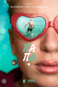 Постер к сериалу  Папа  1-2 сезон