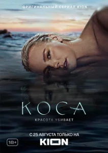 Постер к сериалу Коса 1-2 сезон