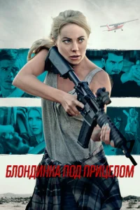 Постер к сериалу  Блондинка под прицелом  1-2 сезон