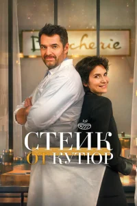  Стейк от кутюр  1 сезон
