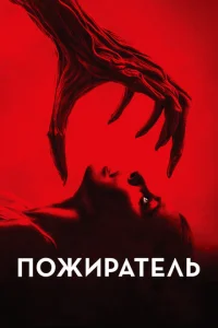 Постер к сериалу  Пожиратель  1-2 сезон