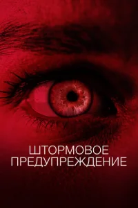 Постер к сериалу  Штормовое предупреждение  1-2 сезон