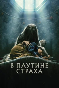 Постер к сериалу В паутине страха 1-2 сезон