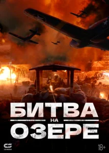 Постер к сериалу Битва на озере 1-2 сезон