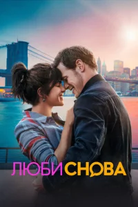 Постер к сериалу Люби снова 1-2 сезон