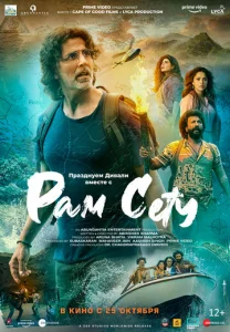 Постер к сериалу  Рам Сету  1-2 сезон