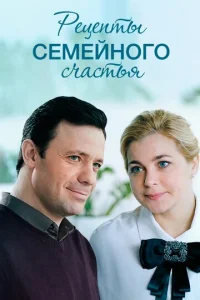 Постер к сериалу  Рецепты семейного счастья  1-2 сезон