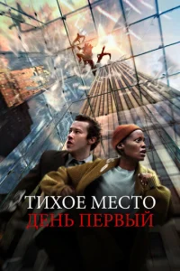 Постер к сериалу Тихое место: День первый 1-2 сезон