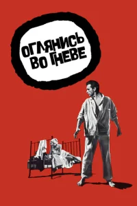  Оглянись во гневе  1 сезон