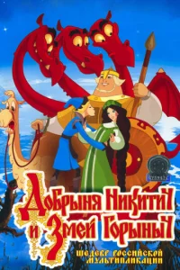 Постер к сериалу  Добрыня Никитич и Змей Горыныч  1-2 сезон