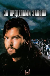 Постер к сериалу  За пределами закона  1-2 сезон