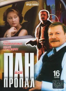 Постер к сериалу  Пан или пропал  1-2 сезон