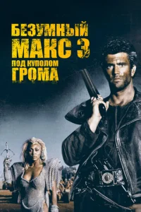 Постер к сериалу  Безумный Макс 3: Под куполом грома  1-2 сезон