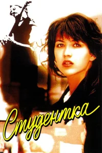 Постер к сериалу  Студентка  1-2 сезон