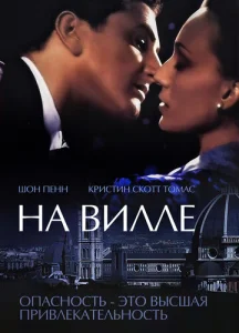  На вилле  1 сезон