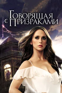  Говорящая с призраками  1 сезон