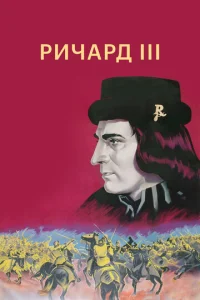  Ричард III  1 сезон