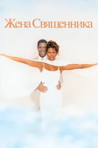 Постер к сериалу  Жена священника  1-2 сезон