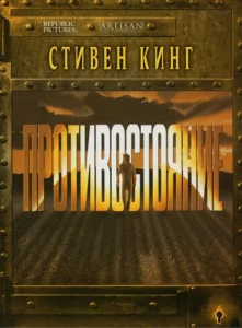  Противостояние  1 сезон