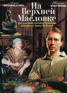 Постер к сериалу  На Верхней Масловке  1-2 сезон