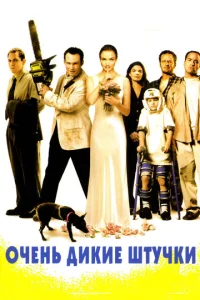 Постер к сериалу  Очень дикие штучки  1-2 сезон