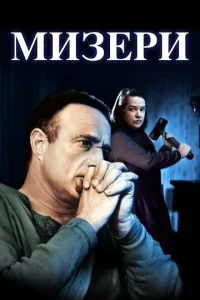 Постер к сериалу  Мизери  1-2 сезон
