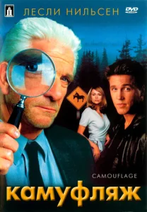 Постер к сериалу  Камуфляж  1-2 сезон