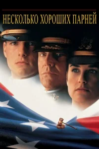 Постер к сериалу  Несколько хороших парней  1-2 сезон