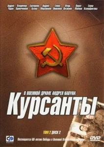 Курсанты 1 сезон