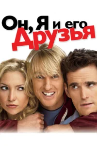 Постер к сериалу  Он, я и его друзья  1-2 сезон