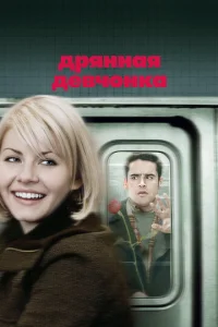  Дрянная девчонка  1 сезон