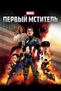Постер к сериалу Первый мститель 1-2 сезон