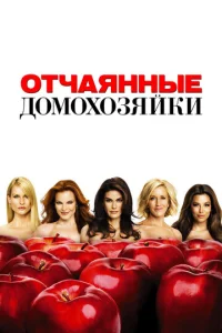 Постер к сериалу Отчаянные домохозяйки 1-2 сезон
