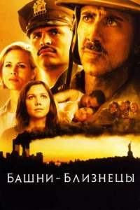 Постер к сериалу  Башни-близнецы  1-2 сезон