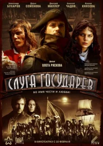 Постер к сериалу  Слуга государев  1-2 сезон