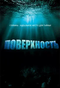 Постер к сериалу Поверхность 1-2 сезон