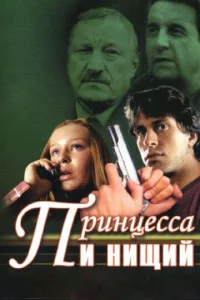 Постер к сериалу  Принцесса и нищий  1-2 сезон