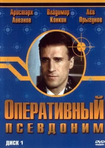 Оперативный псевдоним 1 сезон